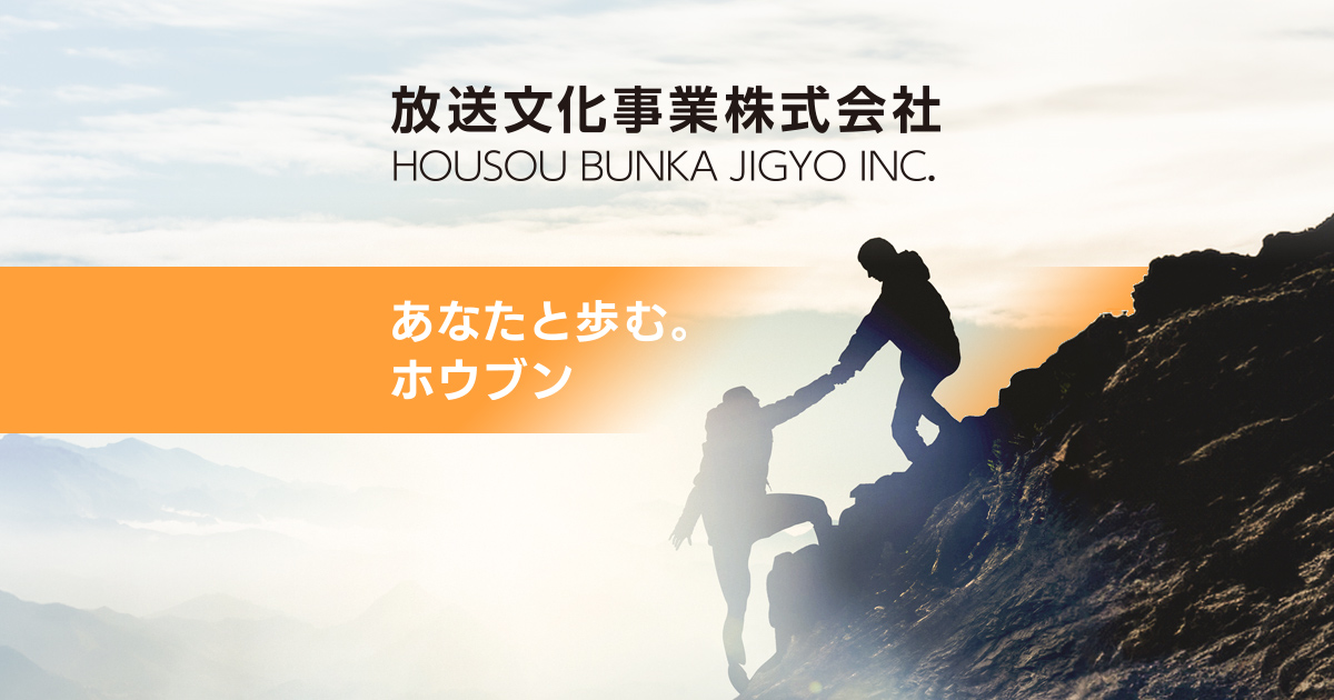 会社概要｜放送文化事業株式会社